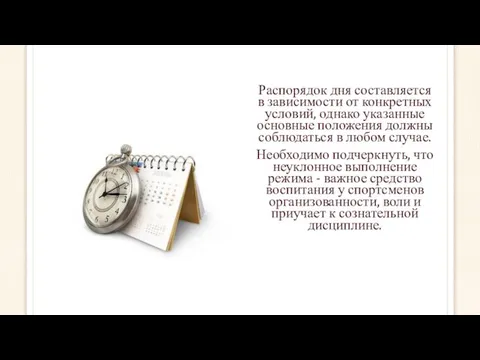 Распорядок дня составляется в зависимости от конкретных условий, однако указанные основные положения