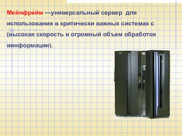 Мейнфре́йм —универсальный сервер для использования в критически важных системах с (высокая скорость