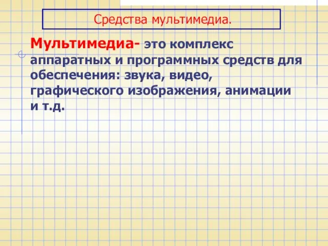 Средства мультимедиа. Мультимедиа- это комплекс аппаратных и программных средств для обеспечения: звука,