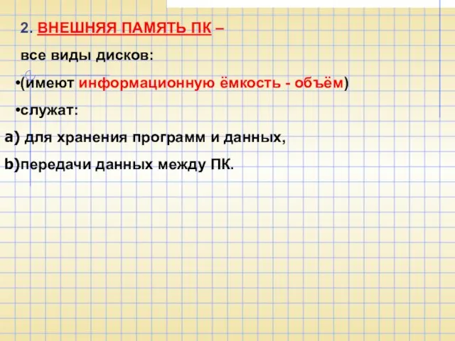 2. ВНЕШНЯЯ ПАМЯТЬ ПК – все виды дисков: (имеют информационную ёмкость -