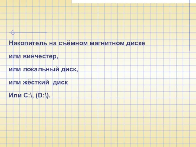 Накопитель на съёмном магнитном диске или винчестер, или локальный диск, или жёсткий диск Или С:\, (D:\).