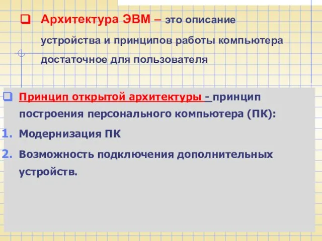 Архитектура ЭВМ – это описание устройства и принципов работы компьютера достаточное для