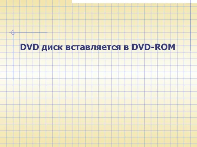 DVD диск вставляется в DVD-ROM