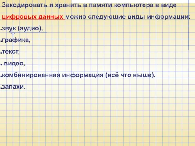 Закодировать и хранить в памяти компьютера в виде цифровых данных можно следующие