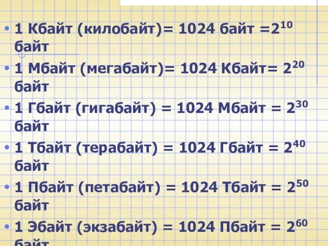 1 Кбайт (килобайт)= 1024 байт =210 байт 1 Мбайт (мегабайт)= 1024 Кбайт=