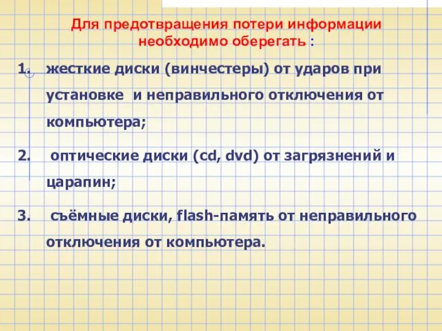 жесткие диски (винчестеры) от ударов при установке и неправильного отключения от компьютера;