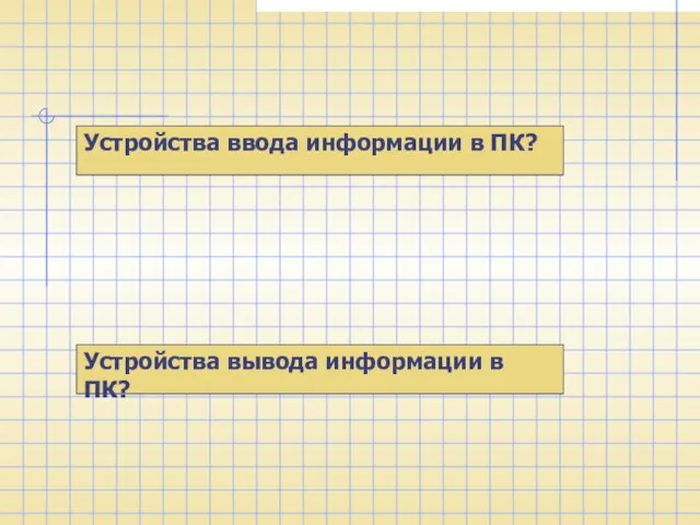 Устройства ввода информации в ПК? Устройства вывода информации в ПК?