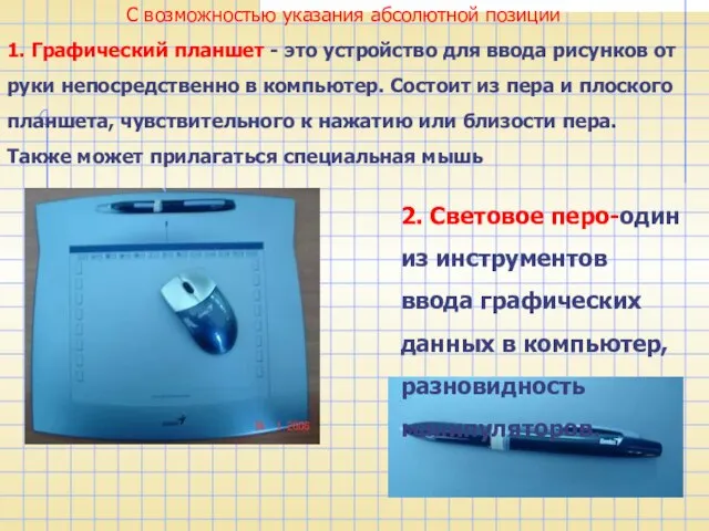 С возможностью указания абсолютной позиции 1. Графический планшет - это устройство для