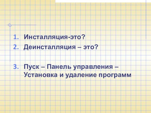 Инсталляция-это? Деинсталляция – это? Пуск – Панель управления – Установка и удаление программ