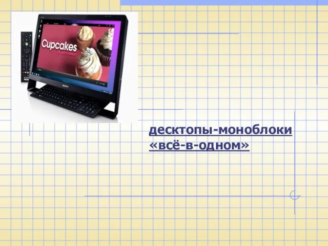 десктопы-моноблоки «всё-в-одном»