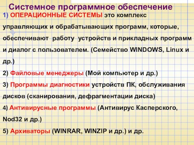 Системное программное обеспечение 1) ОПЕРАЦИОННЫЕ СИСТЕМЫ это комплекс управляющих и обрабатывающих программ,