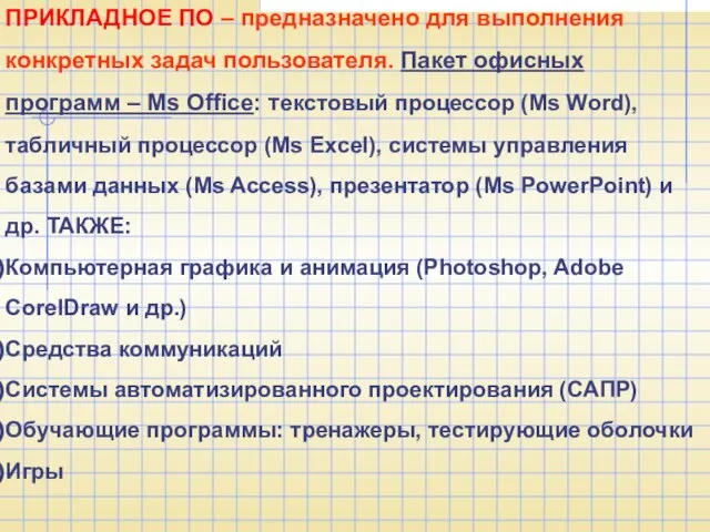 ПРИКЛАДНОЕ ПО – предназначено для выполнения конкретных задач пользователя. Пакет офисных программ