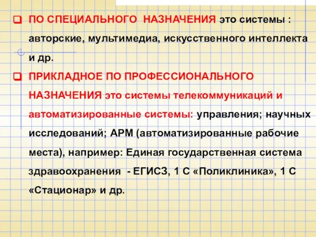 ПО СПЕЦИАЛЬНОГО НАЗНАЧЕНИЯ это системы : авторские, мультимедиа, искусственного интеллекта и др.