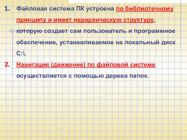 Файловая система ПК устроена по библиотечному принципу и имеет иерархическую структуру, которую