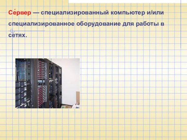 Се́рвер — специализированный компьютер и/или специализированное оборудование для работы в сетях.