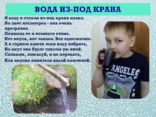 Я воду в стакан из-под крана налил. На свет посмотрел - она