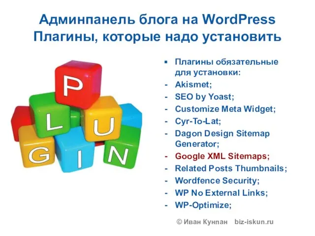 Админпанель блога на WordPress Плагины, которые надо установить Плагины обязательные для установки: