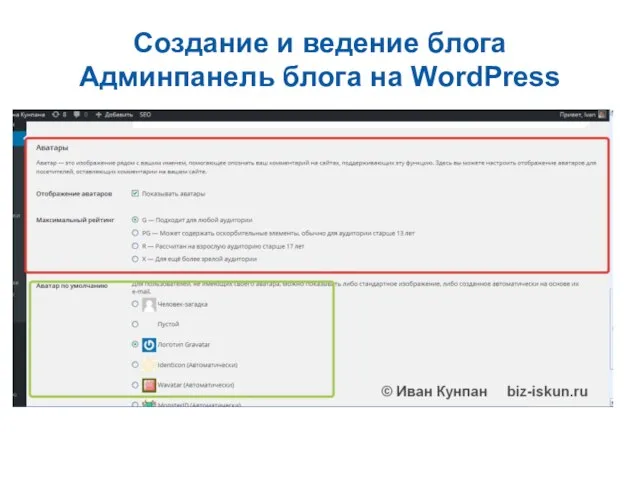 Создание и ведение блога Админпанель блога на WordPress