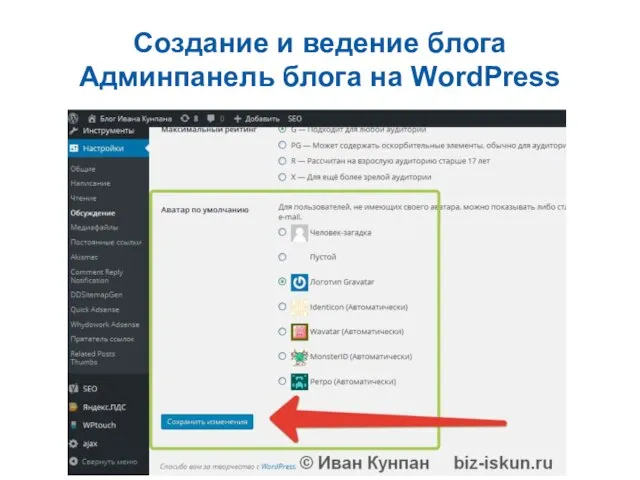 Создание и ведение блога Админпанель блога на WordPress