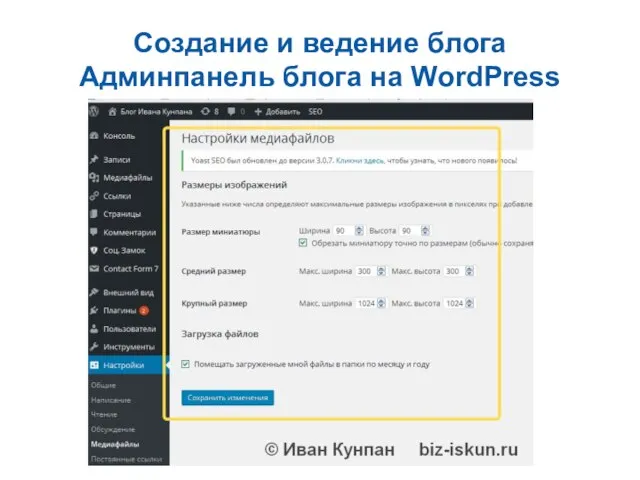 Создание и ведение блога Админпанель блога на WordPress