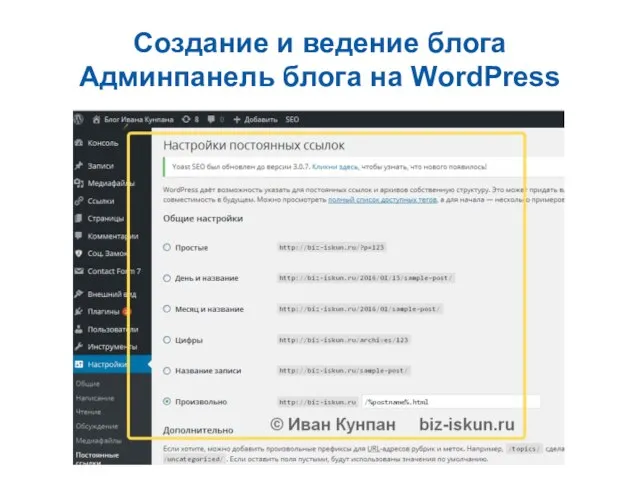 Создание и ведение блога Админпанель блога на WordPress