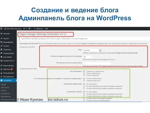 Создание и ведение блога Админпанель блога на WordPress