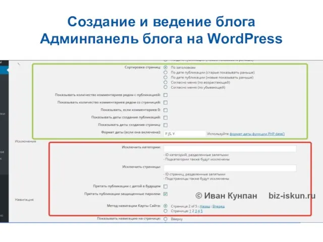 Создание и ведение блога Админпанель блога на WordPress