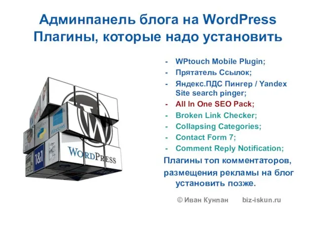 Админпанель блога на WordPress Плагины, которые надо установить WPtouch Mobile Plugin; Прятатель