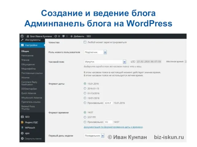 Создание и ведение блога Админпанель блога на WordPress