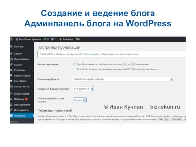 Создание и ведение блога Админпанель блога на WordPress