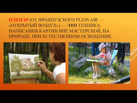 ПЛЕНЭР (ОТ ФРАНЦУЗСКОГО PLEIN AIR — «ОТКРЫТЫЙ ВОЗДУХ») — ЭТО ТЕХНИКА НАПИСАНИЯ