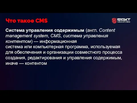 Система управления содержимым (англ. Content management system, CMS, система управления контентом) —