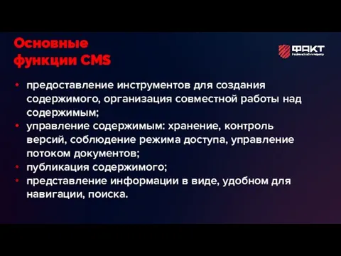 предоставление инструментов для создания содержимого, организация совместной работы над содержимым; управление содержимым: