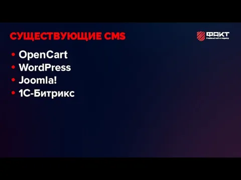 OpenCart WordPress Joomla! 1С-Битрикс СУЩЕСТВУЮЩИЕ CMS