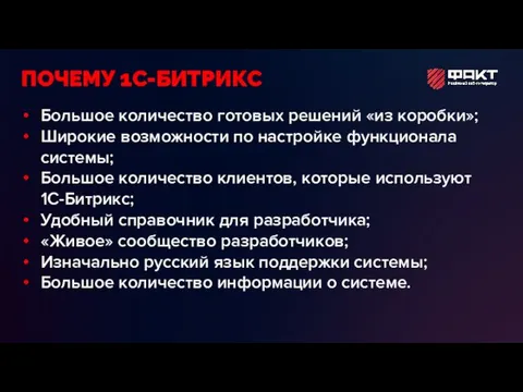 Большое количество готовых решений «из коробки»; Широкие возможности по настройке функционала системы;