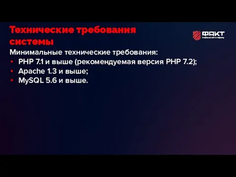 Минимальные технические требования: PHP 7.1 и выше (рекомендуемая версия PHP 7.2); Apache