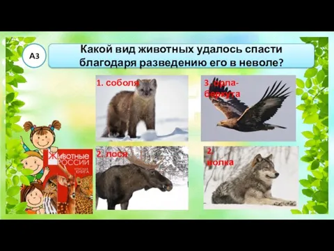 Какой вид животных удалось спасти благодаря разведению его в неволе? А3