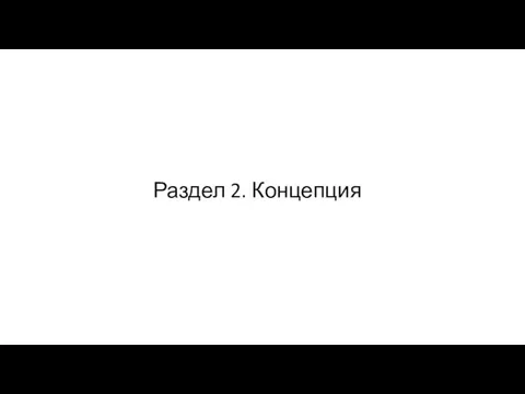 Раздел 2. Концепция