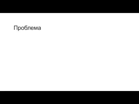 Проблема