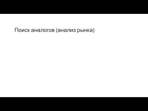 Поиск аналогов (анализ рынка)