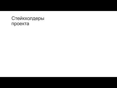 Стейкхолдеры проекта