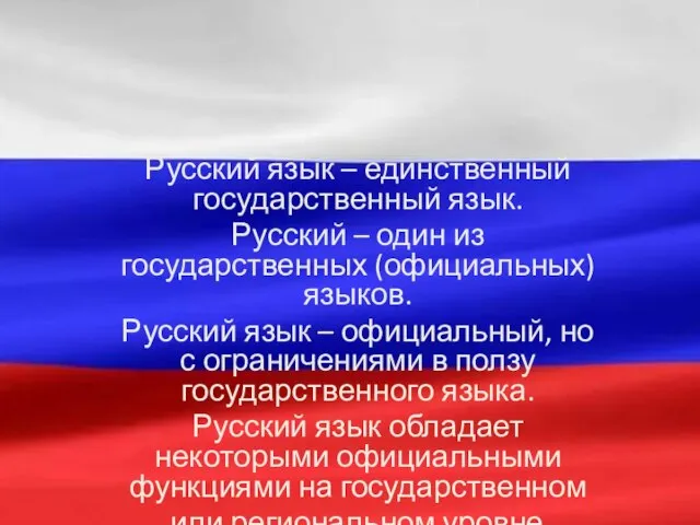 Русский язык – единственный государственный язык. Русский – один из государственных (официальных)