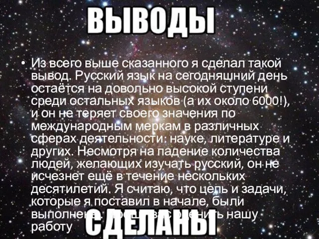 Из всего выше сказанного я сделал такой вывод. Русский язык на сегодняшний