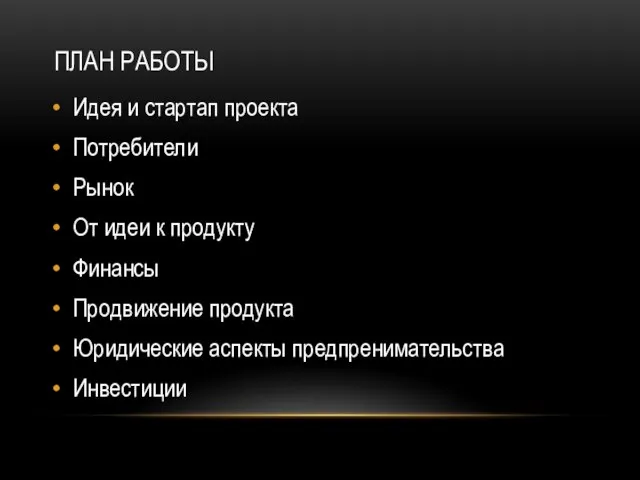 ПЛАН РАБОТЫ Идея и стартап проекта Потребители Рынок От идеи к продукту