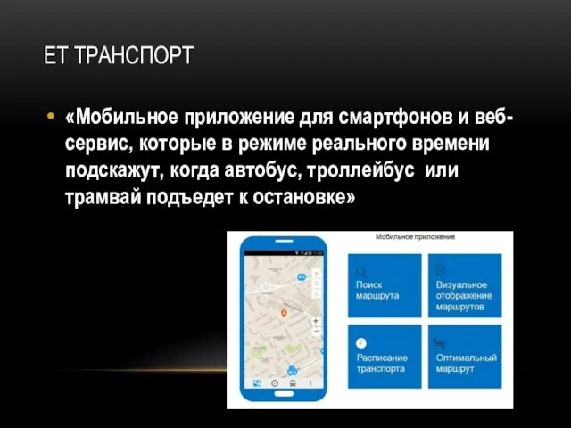 ET ТРАНСПОРТ «Мобильное приложение для смартфонов и веб-сервис, которые в режиме реального