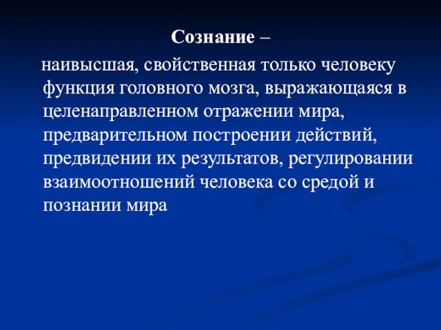 Сознание – наивысшая, свойственная только человеку функция головного мозга, выражающаяся в целенаправленном