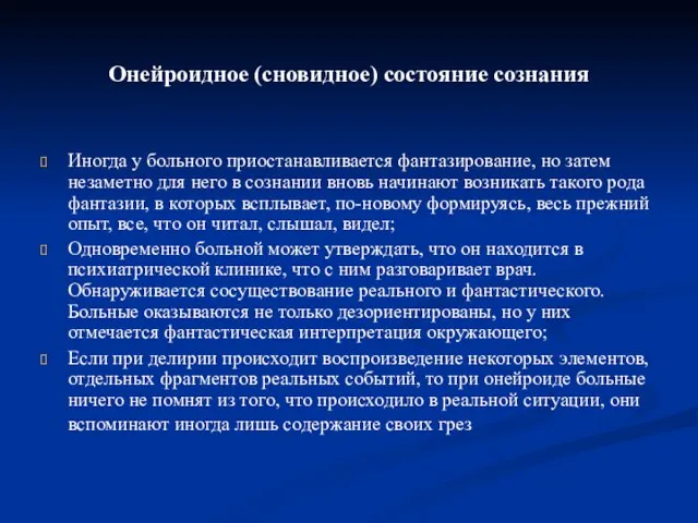 Онейроидное (сновидное) состояние сознания Иногда у больного приостанавливается фантазирование, но затем незаметно