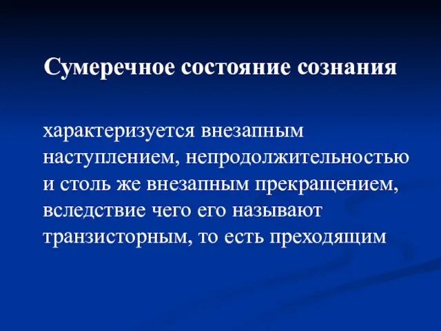 Сумеречное состояние сознания характеризуется внезапным наступлением, непродолжительностью и столь же внезапным прекращением,