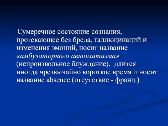 Сумеречное состояние сознания, протекающее без бреда, галлюцинаций и изменения эмоций, носит название