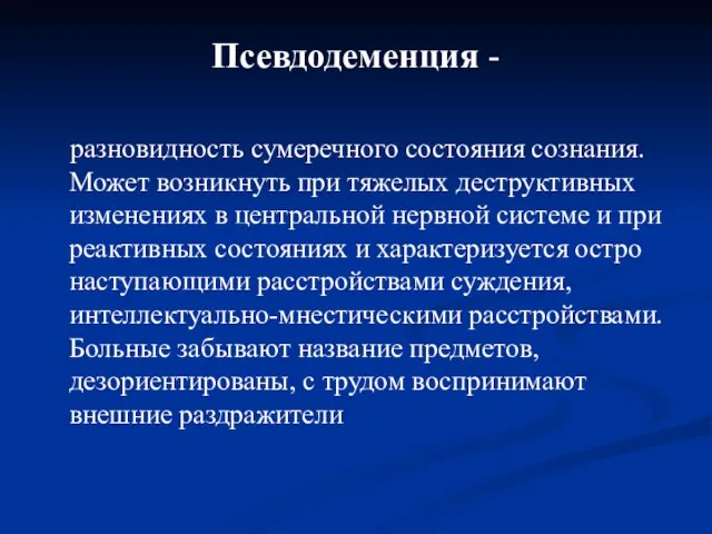 Псевдодеменция - разновидность сумеречного состояния сознания. Может возникнуть при тяжелых деструктивных изменениях